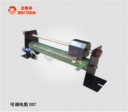 瓷管可调电阻DST 100W-20KW